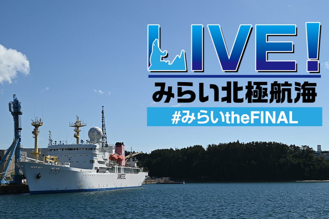 LIVE!みらい北極航海 #みらいtheFINAL