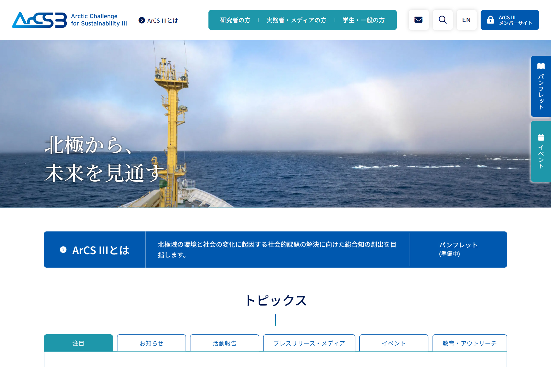 北極域研究強化プロジェクト（ArCS III）のウェブサイトを公開