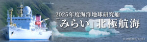2025年度海洋地球研究船みらい北極航海バナー