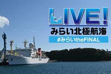 （EN）みらい北極航海の様子をYouTubeでライブ配信します