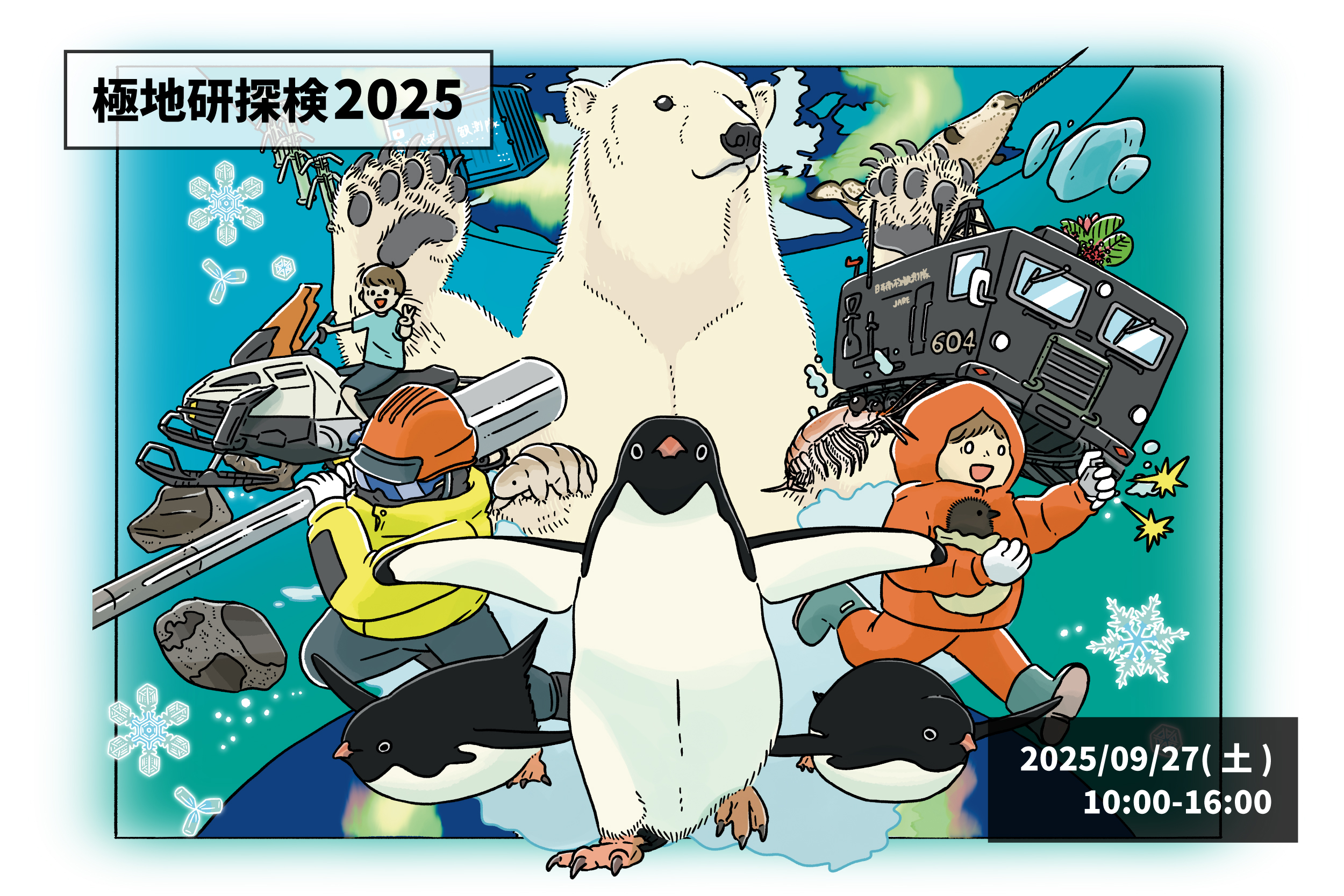 2025.09.27開催！国立極地研所一般公開「極地研探検2025」
