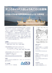 おしょろ丸公開実習2026ポスター