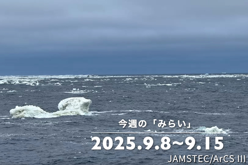 今週の「みらい」（2025.9.8～9.15）