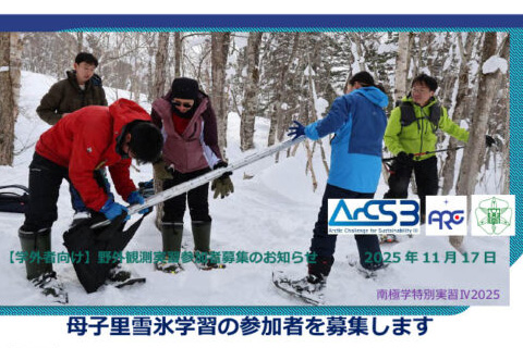 北海道大学学外者へ向けて、母子里雪氷学習の参加者を募集します！