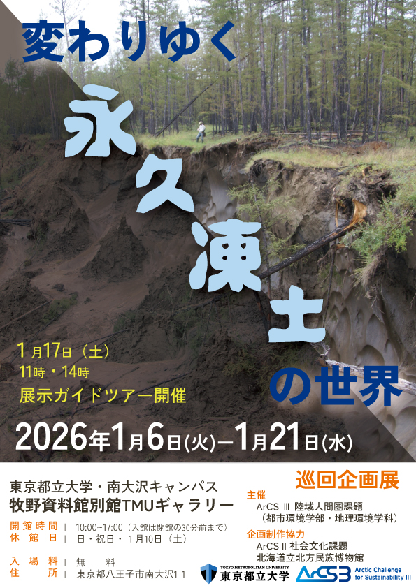 巡回企画展「変わりゆく永久凍土の世界」のポスター