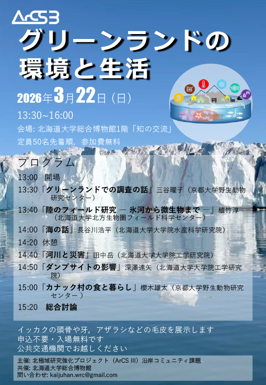 「グリーンランドの環境と生活」リーフレット