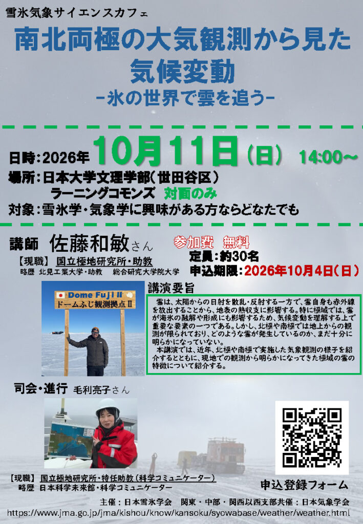 雪氷気象サイエンスカフェ「南北両極の大気観測から見た気候変動―氷の世界で雲を追う―」リーフレット